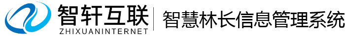 智慧林长信息管理系统